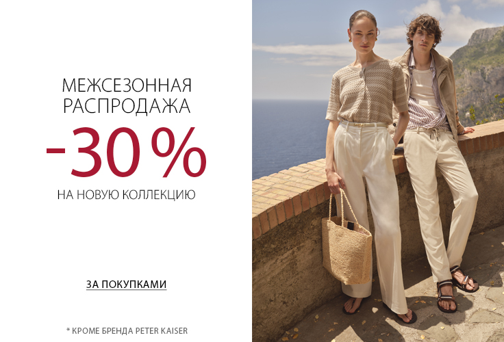 Межсезонная распродажа