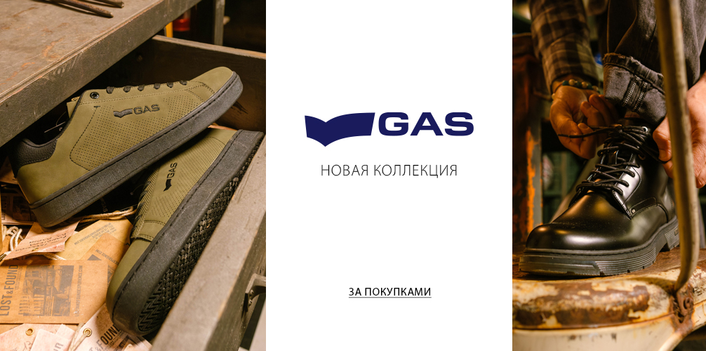 Новая коллекция GAS