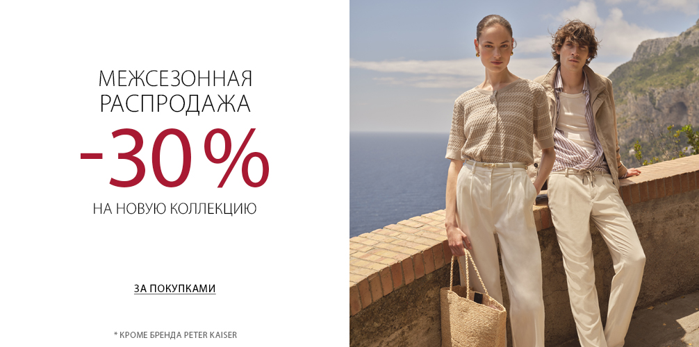 Межсезонная распродажа